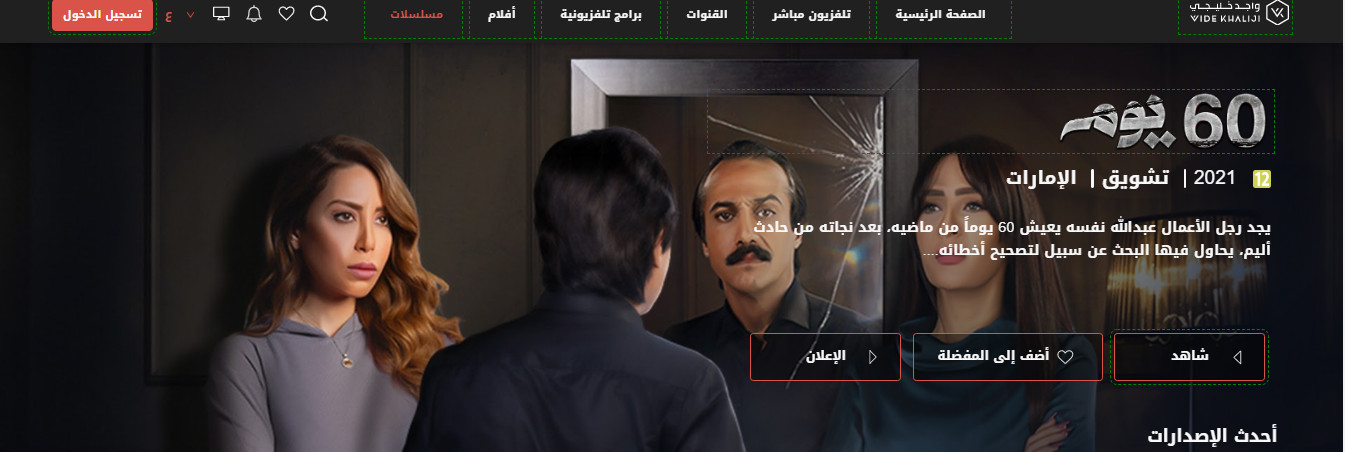 استخدام VOD لمشاهدة المسلسلات الخليجية: ما هي بعض الفوائد المشتركة لهذه المنصة ؟